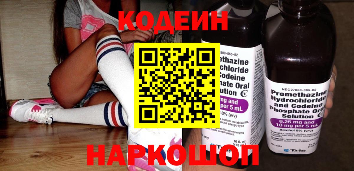 Кодеин Purple Drank  Вход с VPN  Кодеиновый сироп Lean Purple Drank  Анжеро-Судженск 