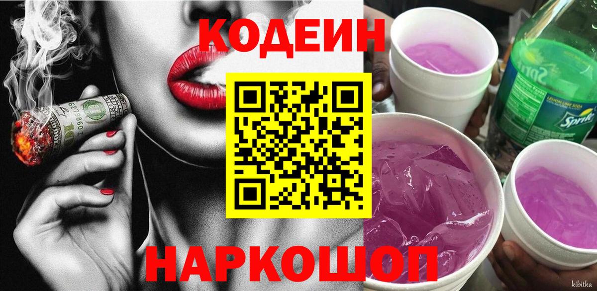Кодеин Purple Drank Анжеро-Судженск